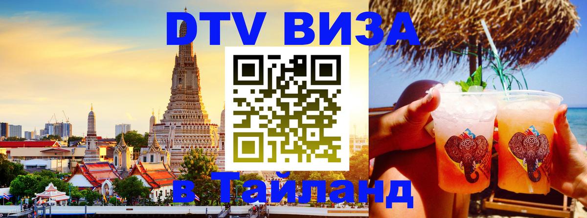Destination Thailand Visa (DTV виза) 