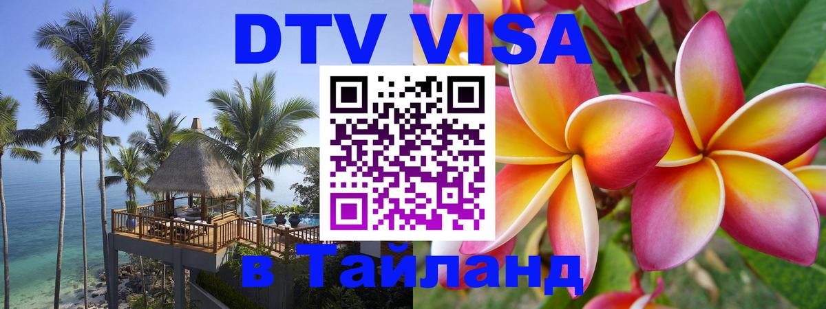 Стоимость и условия DTV визы — оформление в Таиланд под ключ - Белгород  10.01.2026 