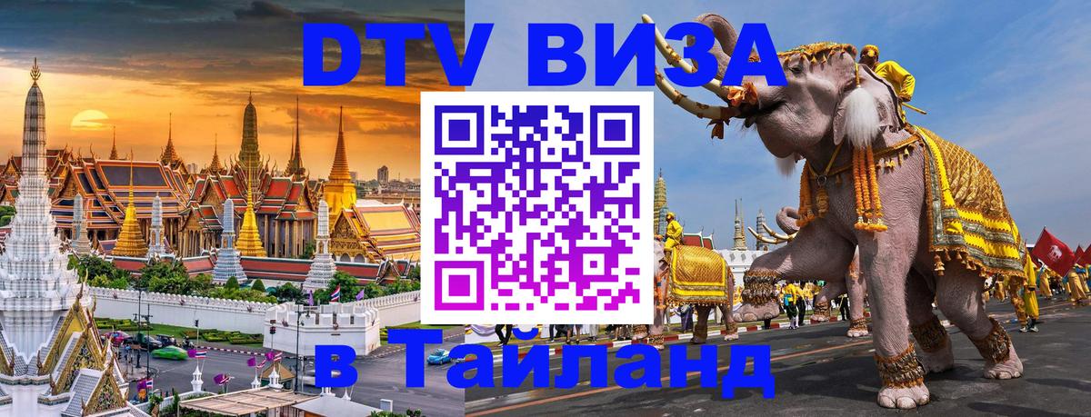 Долгосрочная виза DTV в Тайланд Белгород 